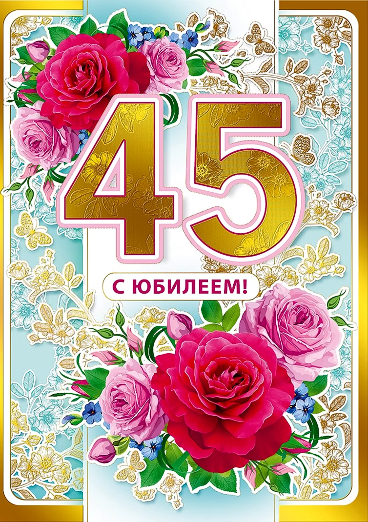 С юбилеем 45