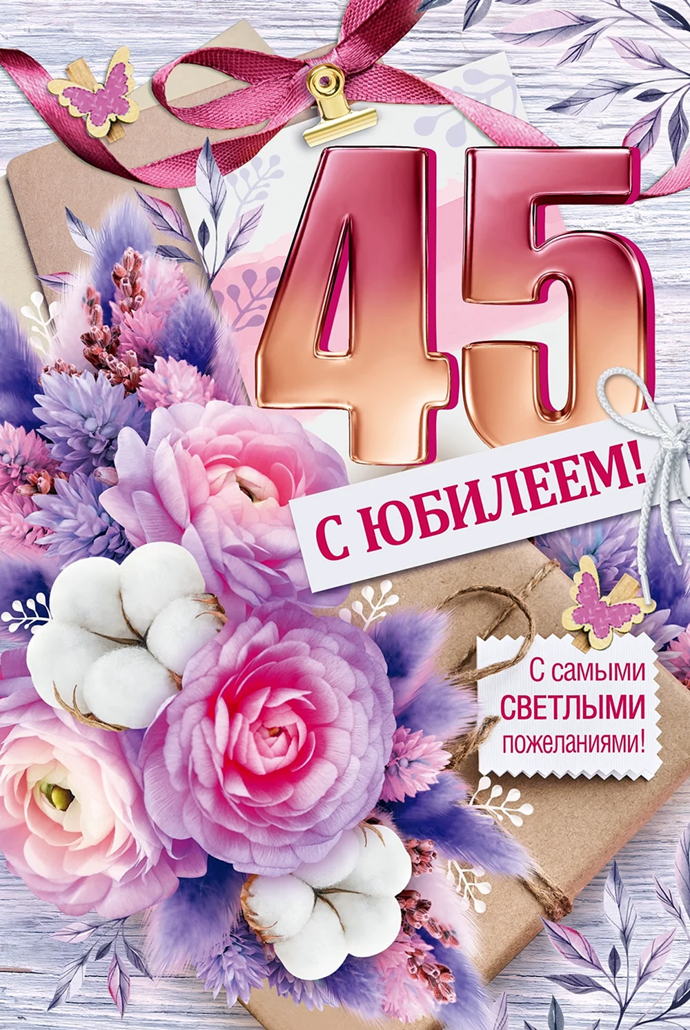 Открытки подруге 45 лет. С юбилеем 45. С юбилеем 45 лет. С юбилеем 45 лет женщине. Поздравления с днём рождения 45.