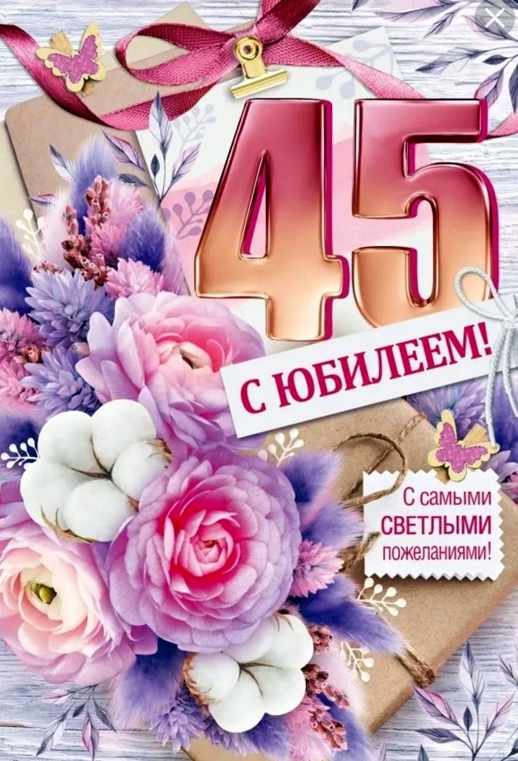 С юбилеем 45