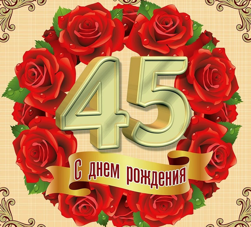 С юбилеем 45