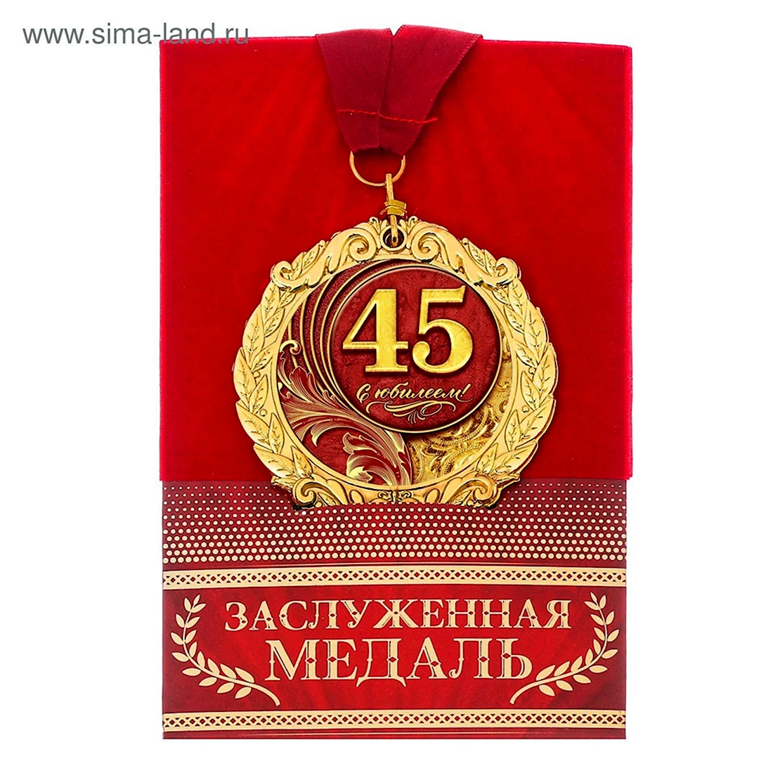 С юбилеем 45