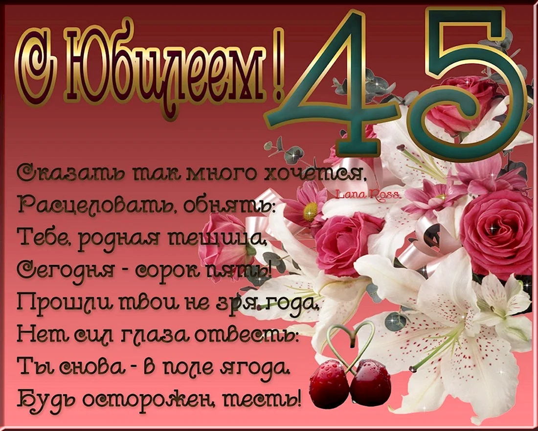 С юбилеем 45