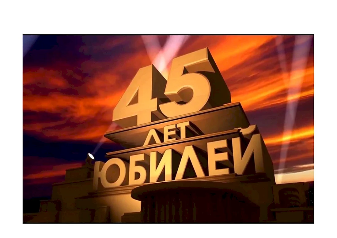 С юбилеем 45 лет