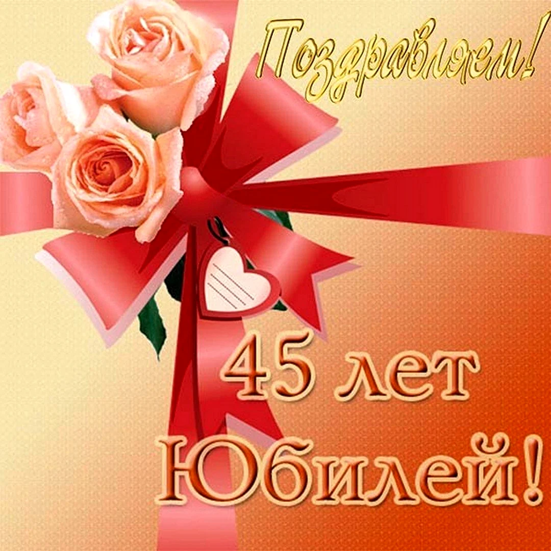 С юбилеем 45 лет