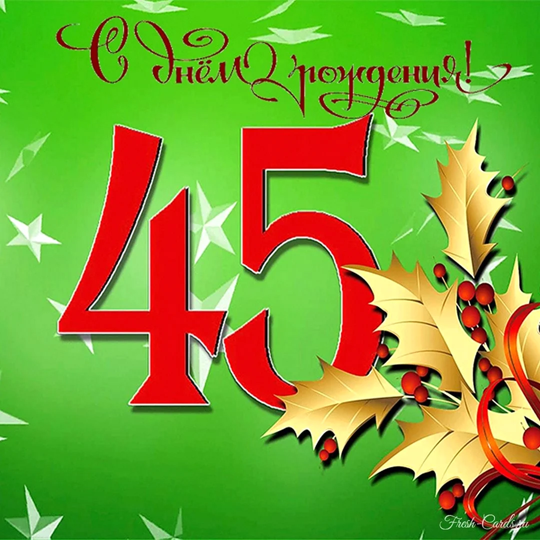 С юбилеем 45 мужчине