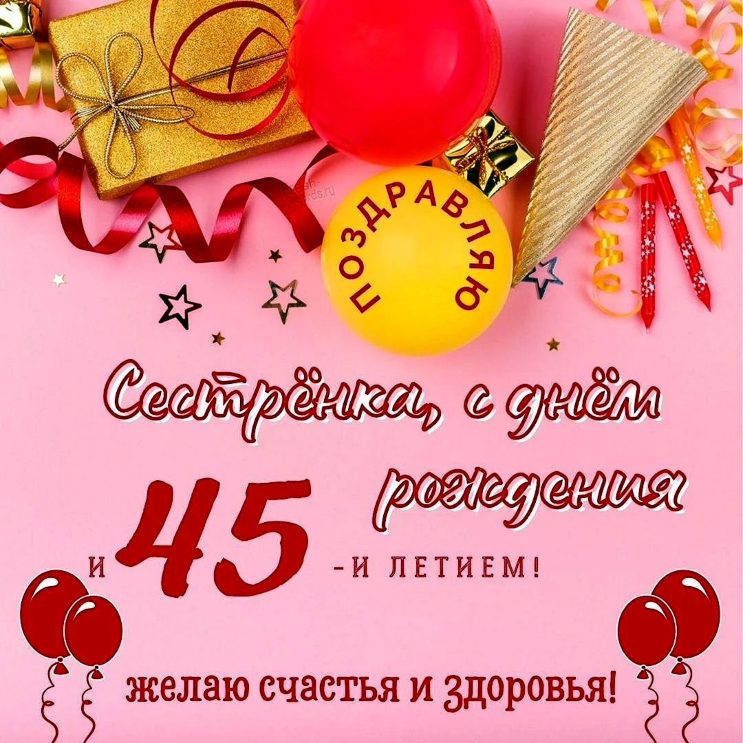 С юбилеем 45 сестре