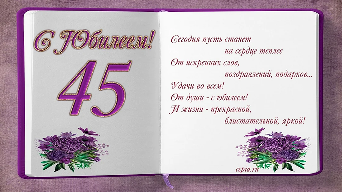 С юбилеем 45 женщине