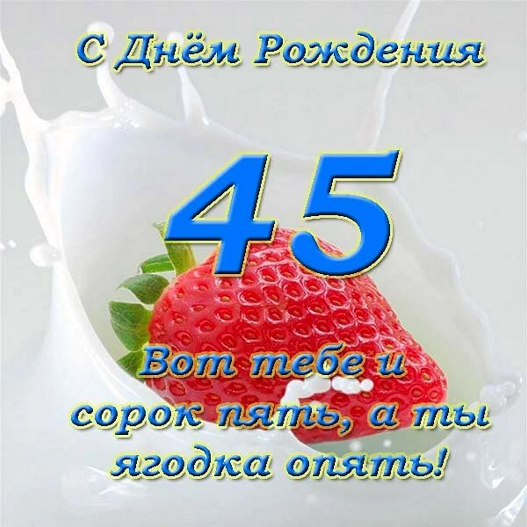 С юбилеем 45 женщине