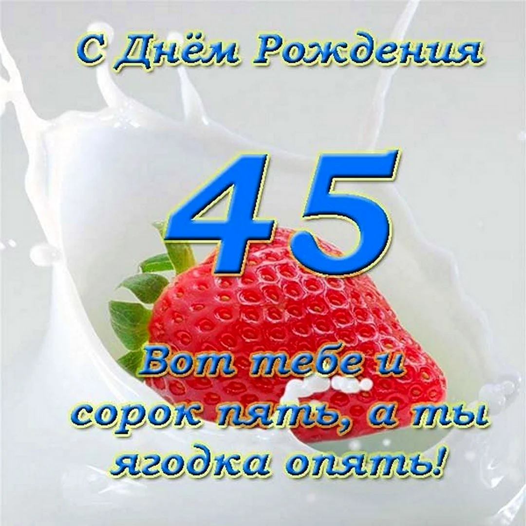 С днем рождения 45 лет женщине