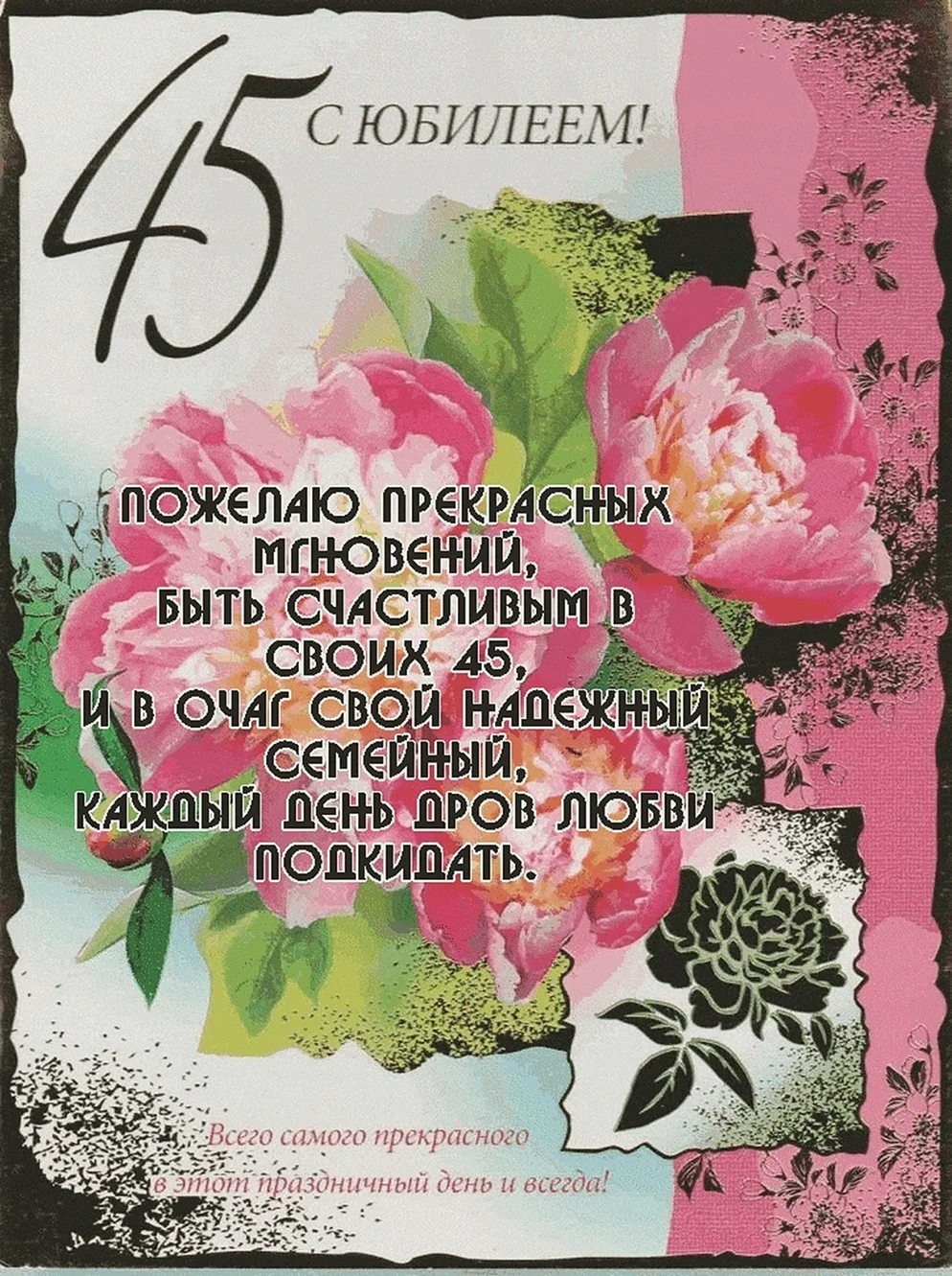 С юбилеем 45 женщине