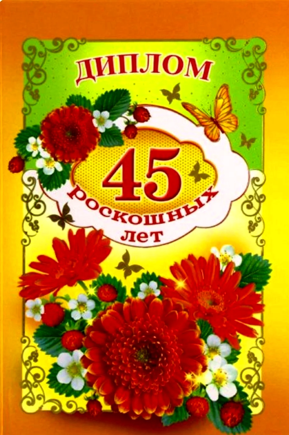 С юбилеем 45 женщине