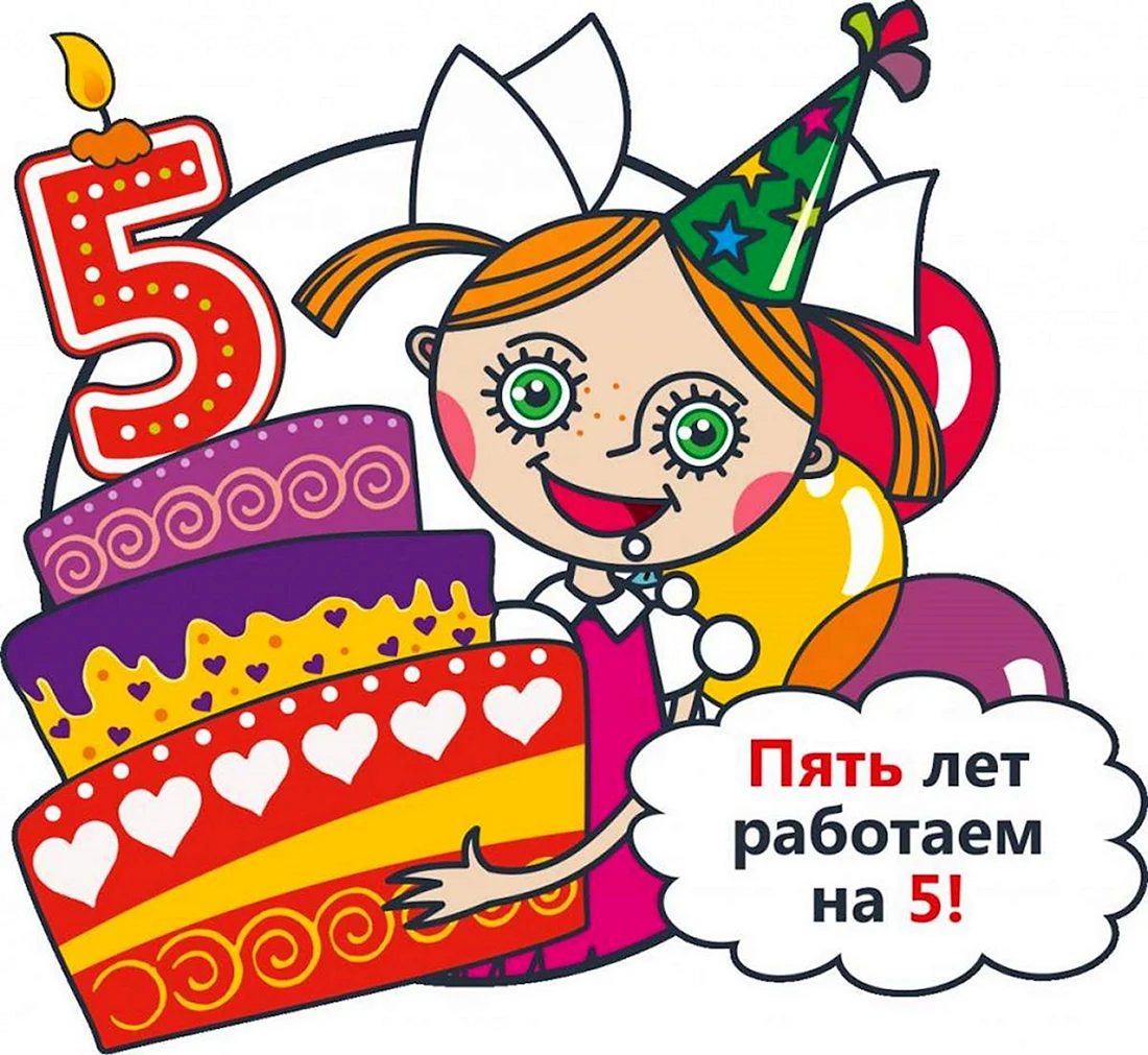 С юбилеем 5 лет