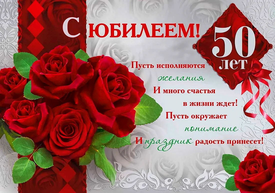 С юбилеем 50