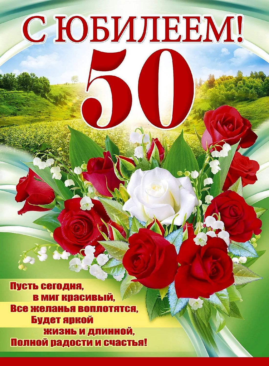 Поздравления с юбилеем 50 лет женщине