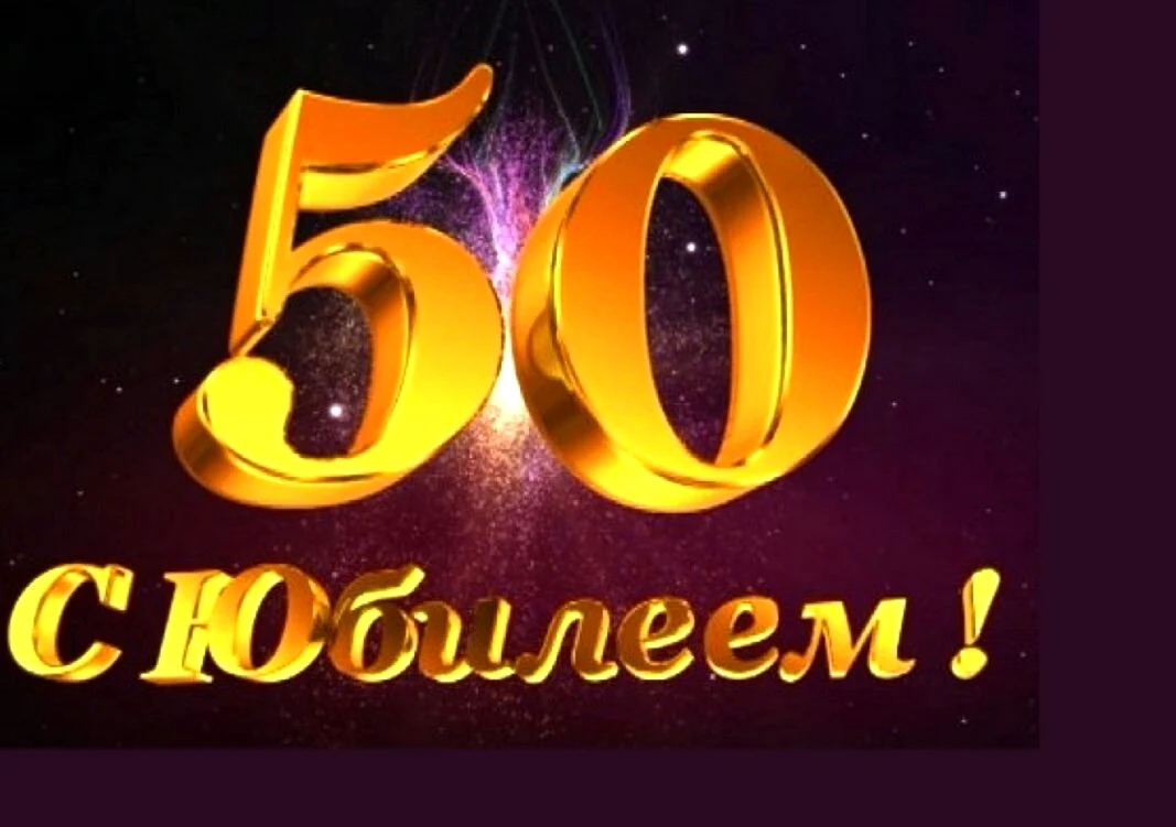 С юбилеем 50