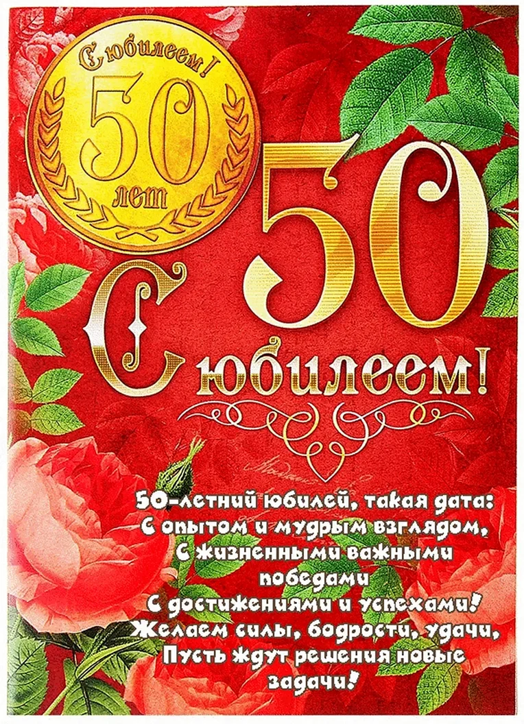 Поздравить сваху с юбилеем 50 лет