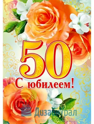 С юбилеем 50