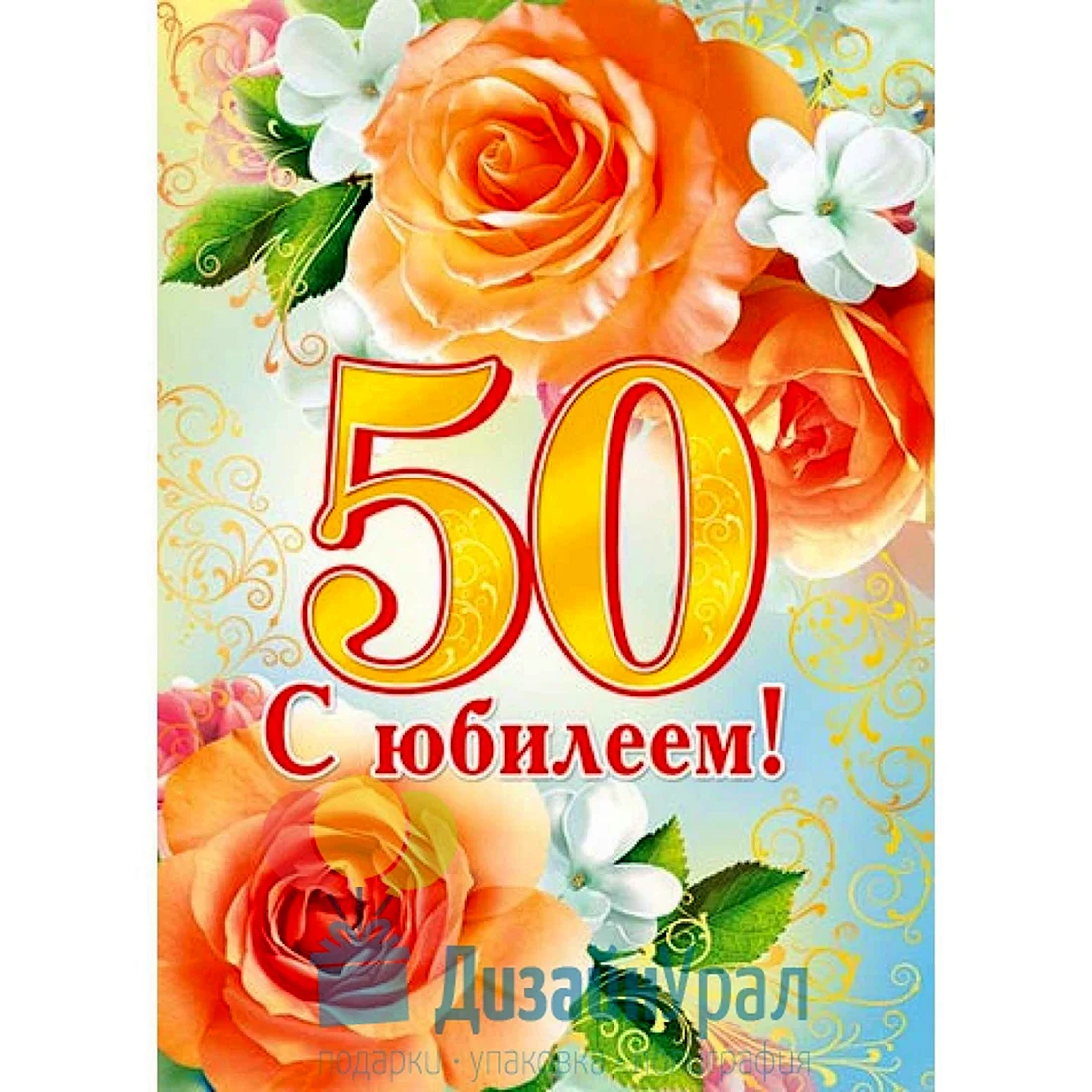 С юбилеем 50