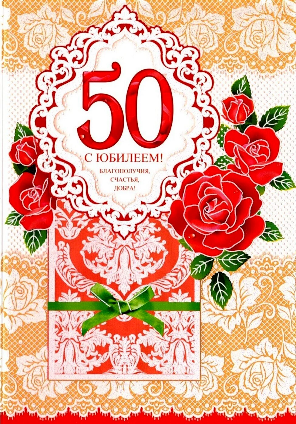 С юбилеем 50