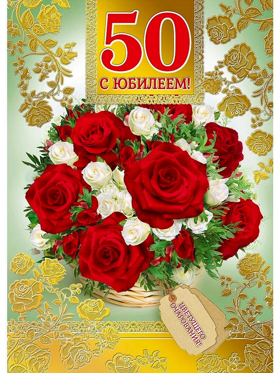 С юбилеем 50