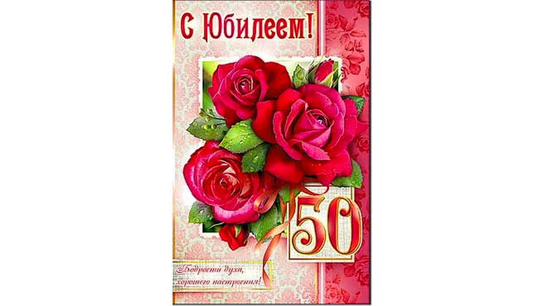 С юбилеем 50