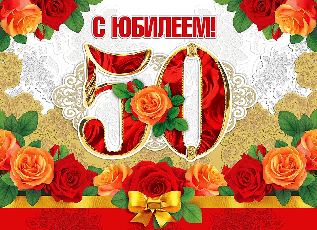 С юбилеем 50