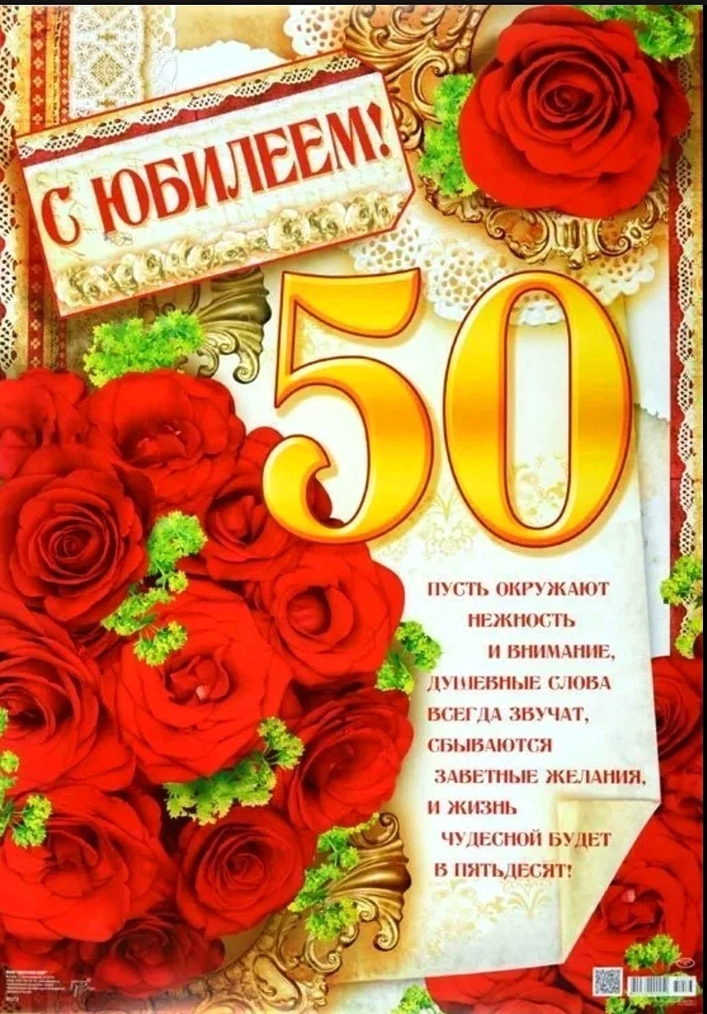 С юбилеем 50