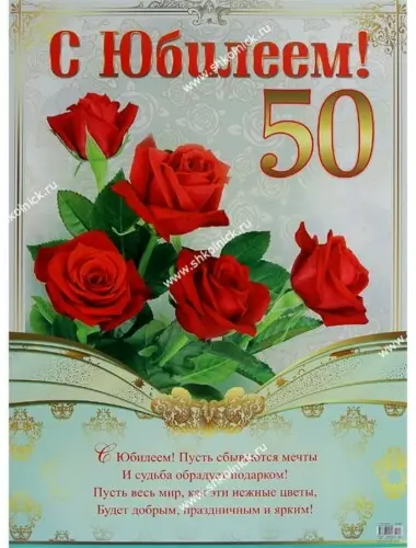 С юбилеем 50