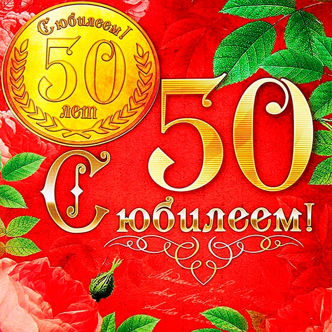 Поздравление брату 50. С юбилеем 50. С юбилееем50 лет мужчине. Открытки с юбилеем 50 лет. Открытки с 50 летием мужчине.