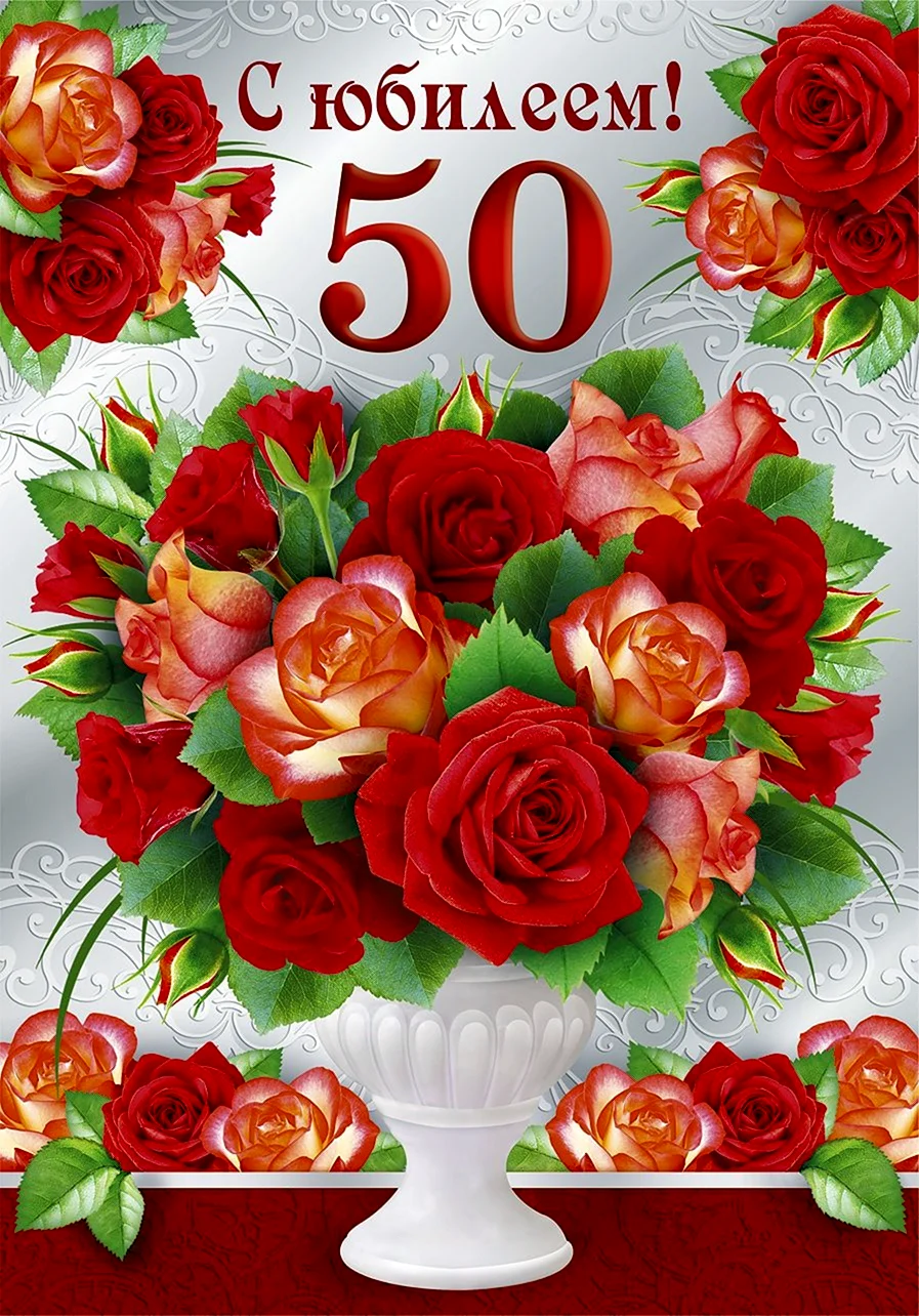 С юбилеем 50