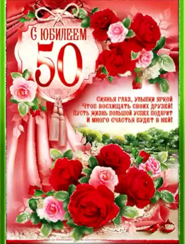 С юбилеем 50