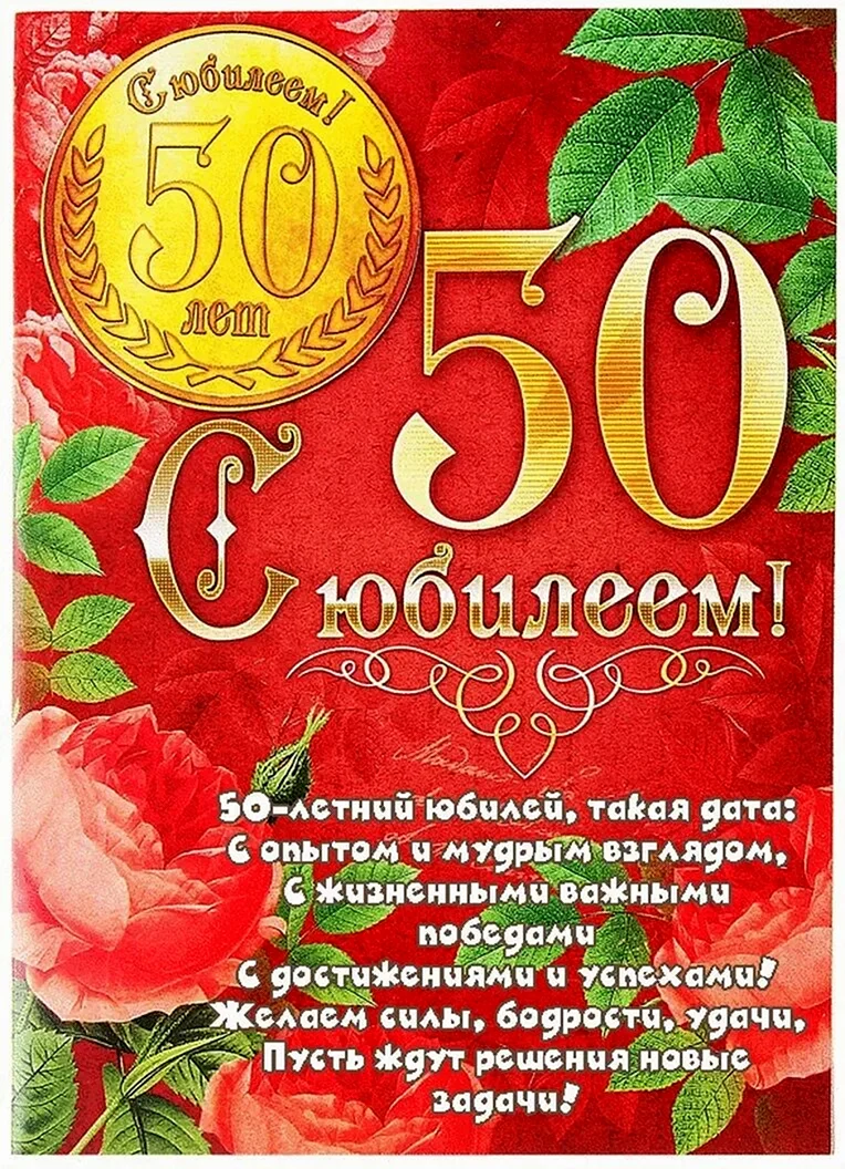 С юбилеем 50