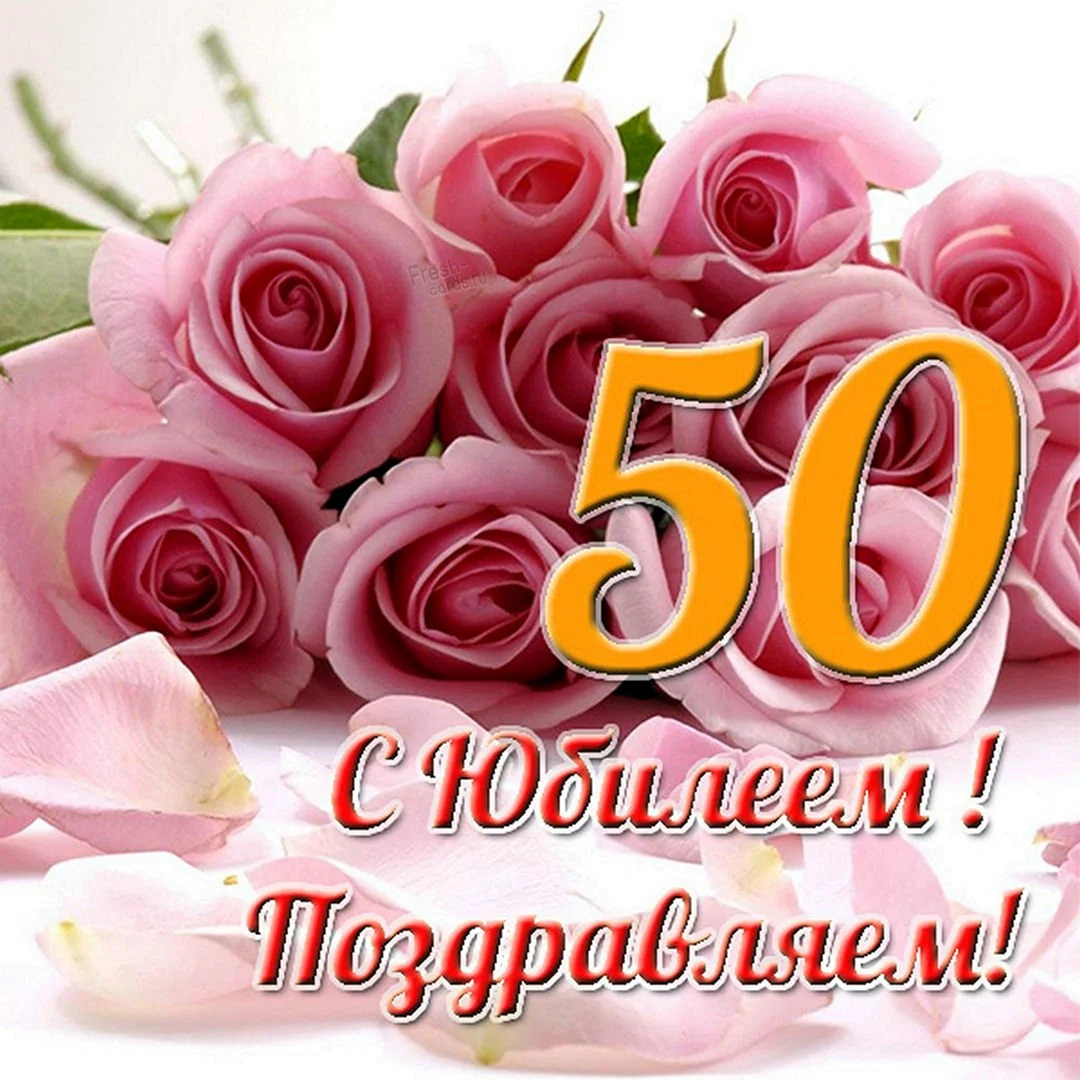 С юбилеем 50