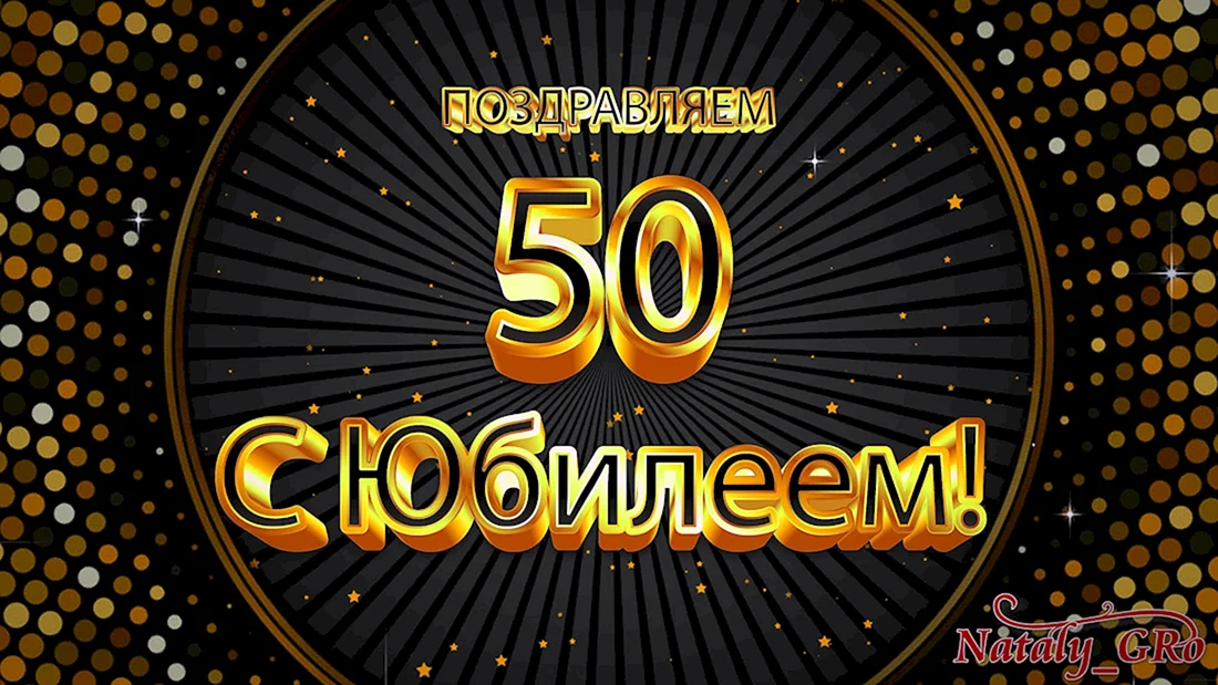 С юбилеем 50