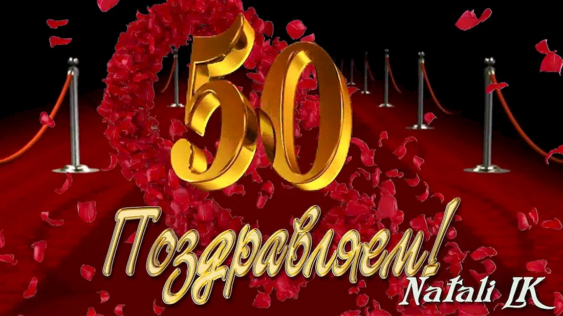 С юбилеем 50