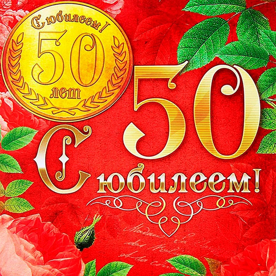 С юбилеем 50