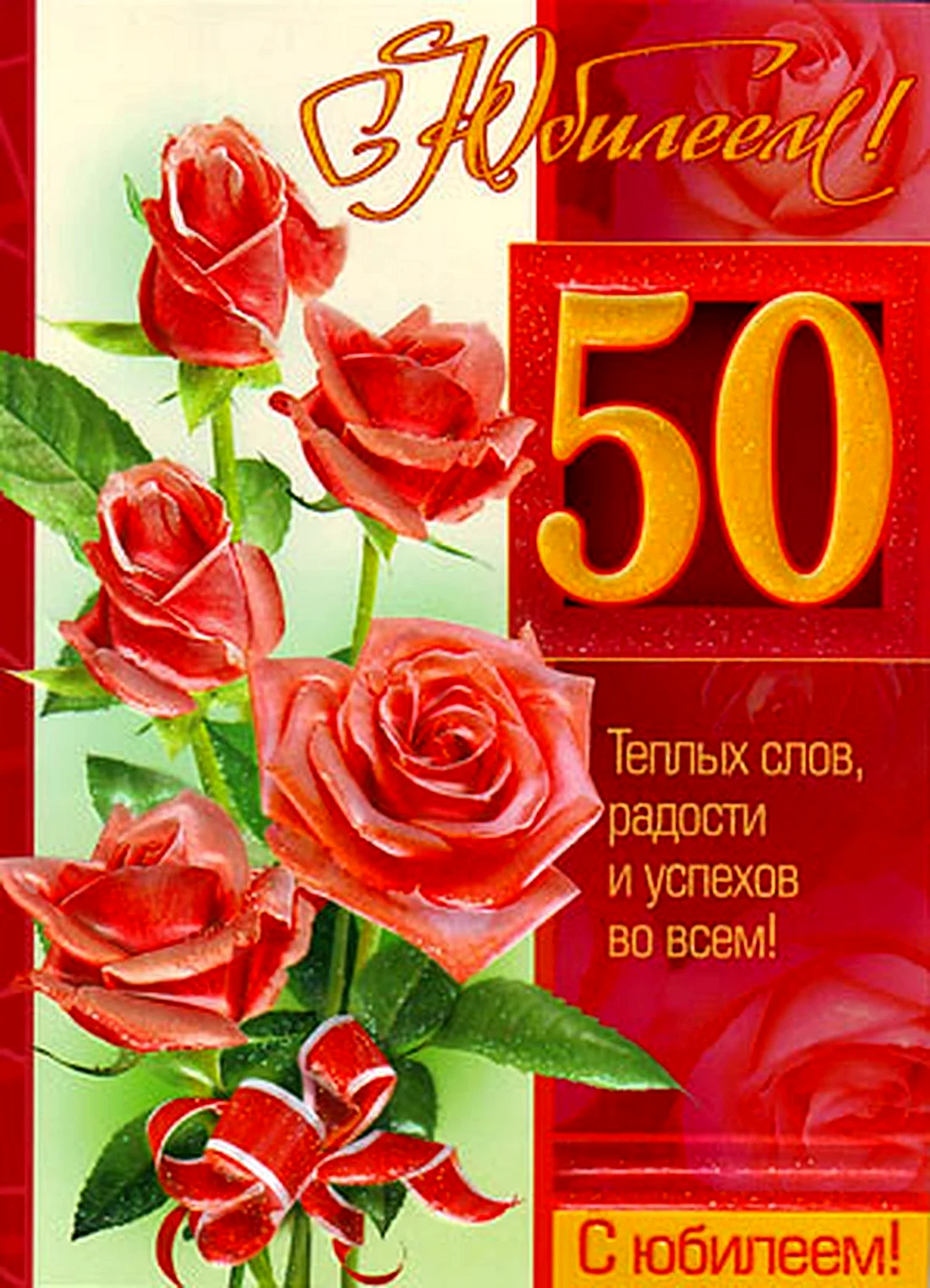 С юбилеем 50