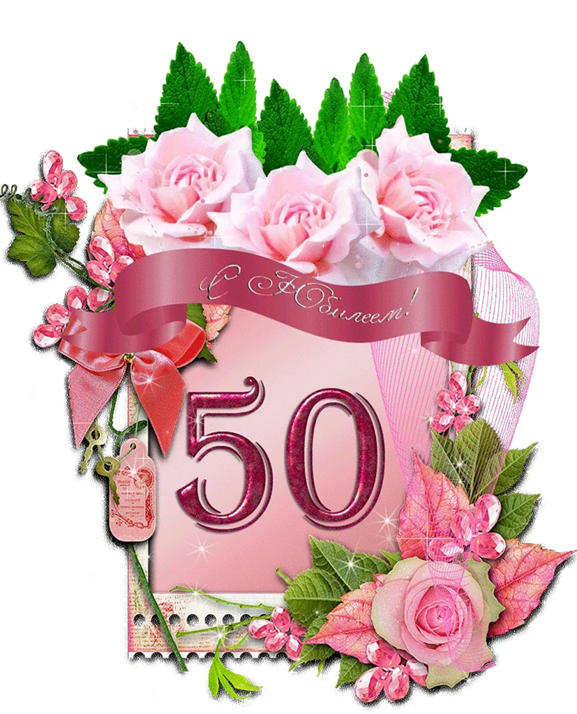 С юбилеем 50 лет