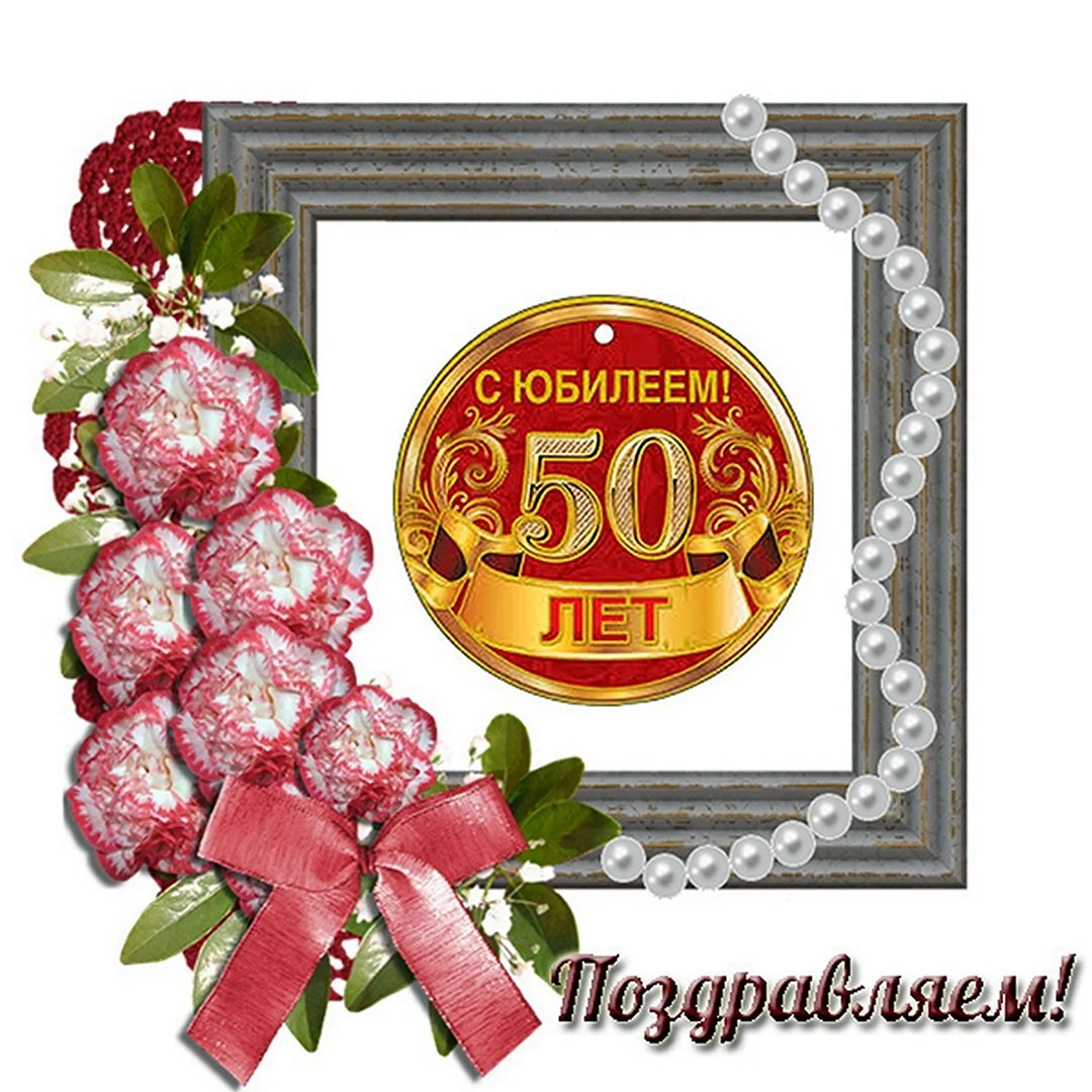 С юбилеем 50 лет