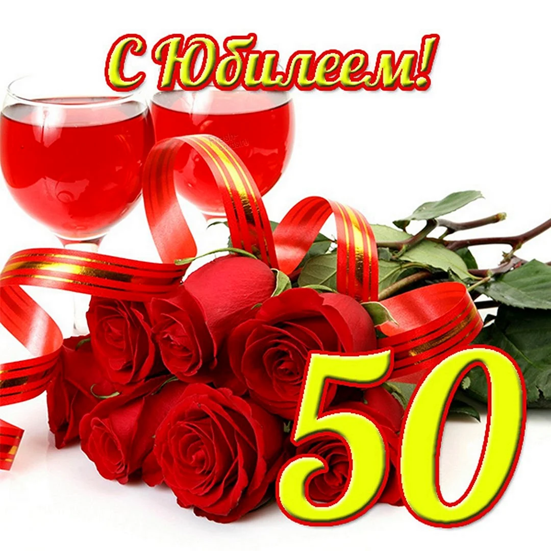 С юбилеем 50 лет