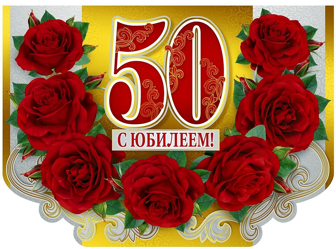 С юбилеем 50 лет