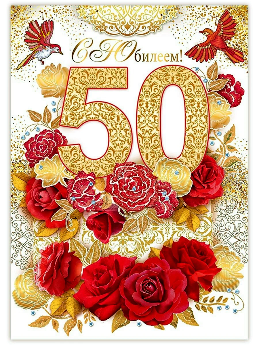 Юбилейные открытки 50. С юбилеем 50. С юбилеем 50 лет. С юбилеем 50 лет женщине. Открытка с юбилеем.