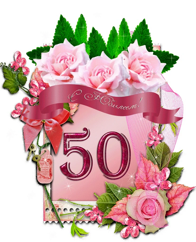 С юбилеем 50 лет