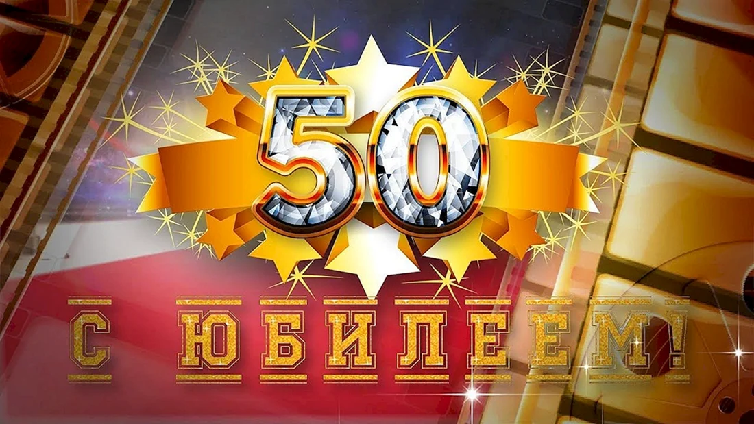 С юбилеем 50 лет мужчине