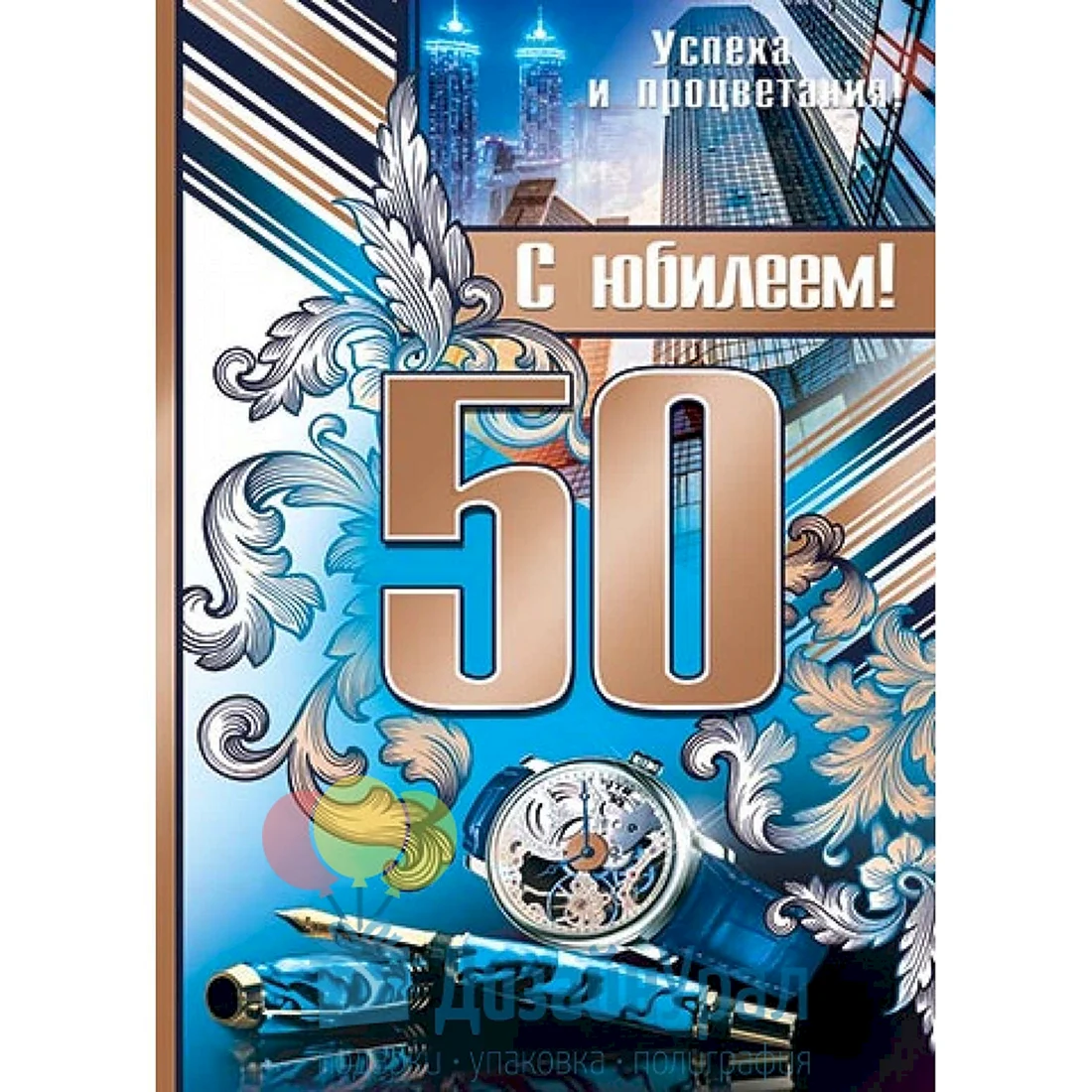 С юбилеем 50 лет мужчине