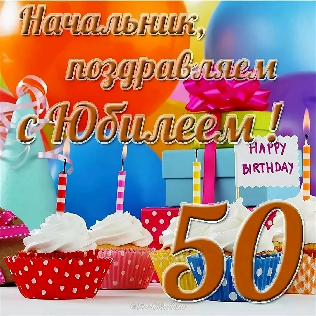 С юбилеем 50 лет мужчине