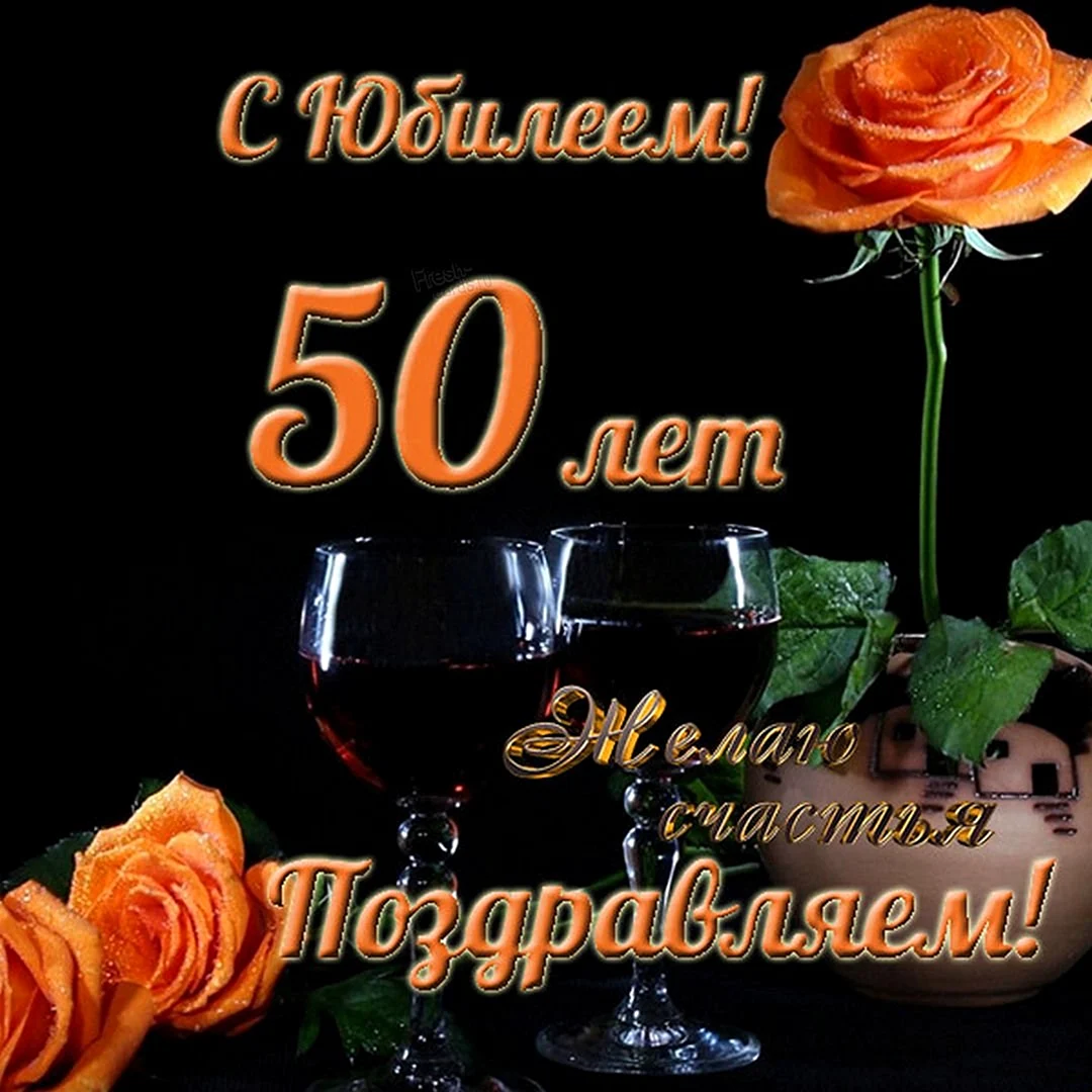 С юбилеем 50 лет мужчине