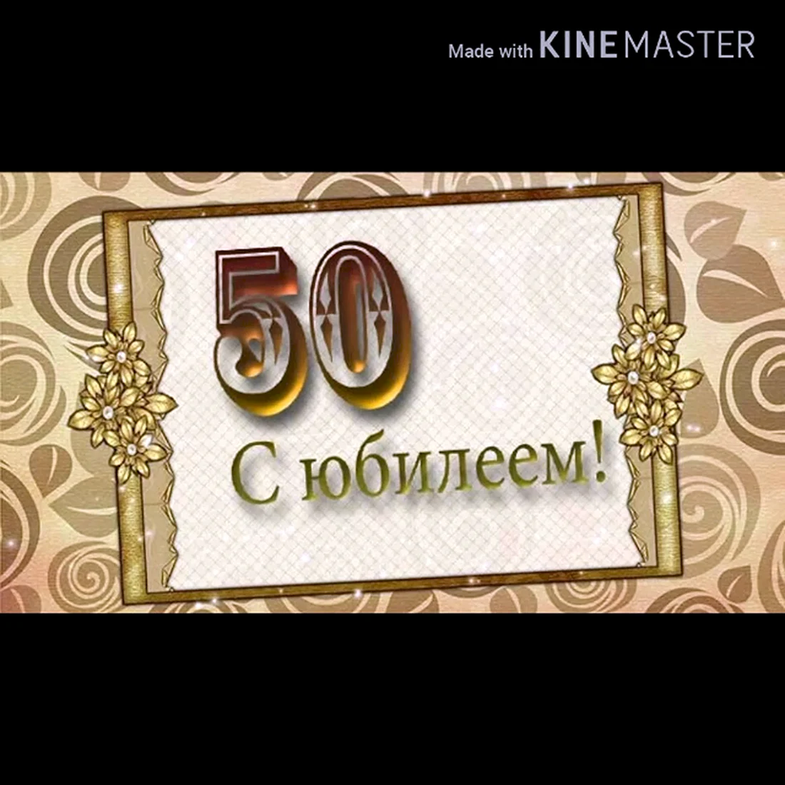 С юбилеем 50 лет мужу от жены