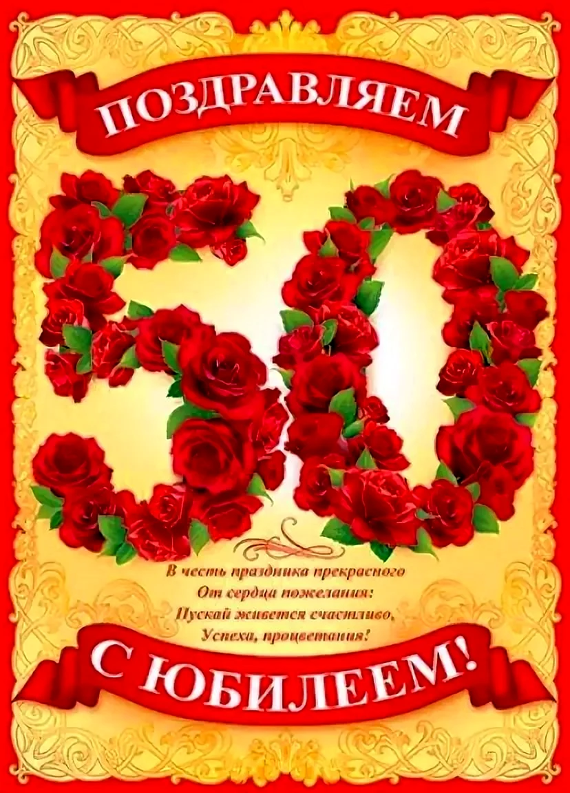 С юбилеем 50 лет женщине