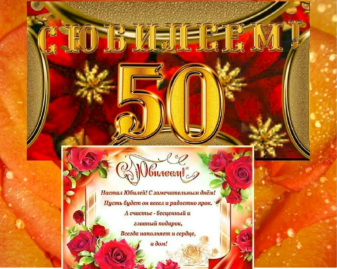 С юбилеем 50 мужчине